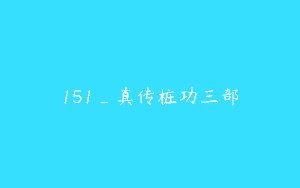 151_真传桩功三部