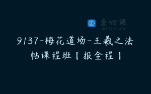 9137-梅花道场-王羲之法帖课程班【报全程】