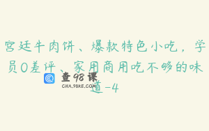 宫廷牛肉饼、爆款特色小吃，学员0差评、家用商用吃不够的味道-4