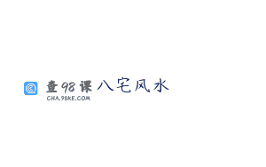 八宅风水