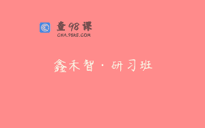 鑫禾智·研习班
