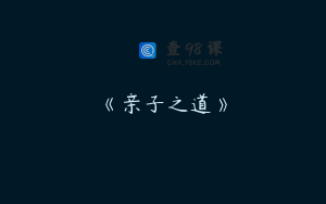 《亲子之道》