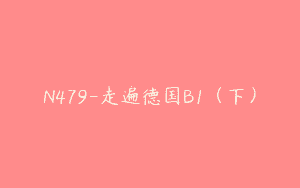 N479-走遍德国B1（下）