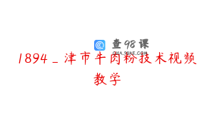 1894_津市牛肉粉技术视频教学