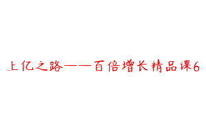 上亿之路——百倍增长精品课6