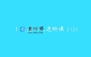 「凡焱识人进阶课」(1)