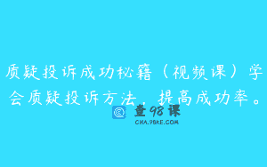 质疑投诉成功秘籍（视频课）学会质疑投诉方法，提高成功率。