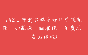 142_整套台球系统训练视频课_加塞课_瞄准课_角度球_发力课程)