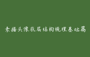 素描头像底层结构梳理基础篇