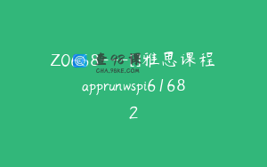 Z0668---[]雅思课程apprunwspi61682