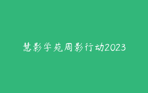 慧影学苑周影行动2023