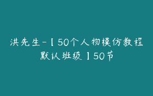洪先生-【50个人物模仿教程默认班级】50节