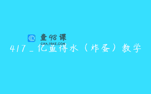 417_亿鱼得水（炸蛋）教学