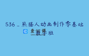 536_熊猫人动画制作零基础教学班