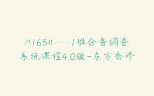 A1654—1班合香调香系统课程4.0版-东方香修