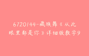 6720144-藏族舞《从此眼里都是你》详细版教学9
