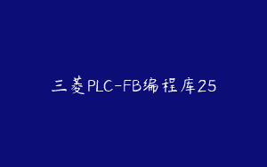 三菱PLC-FB编程库25