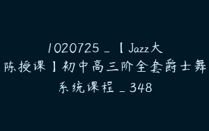 1020725_【Jazz大陈授课】初中高三阶全套爵士舞系统课程_348