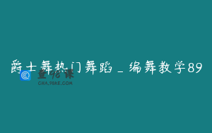 爵士舞热门舞蹈_编舞教学89