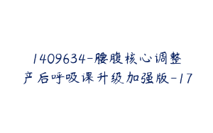 1409634-腰腹核心调整产后呼吸课升级加强版-17
