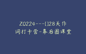 Z0224---[]28关作词打卡营-幕后圈课堂