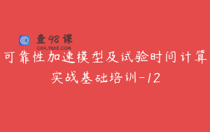 可靠性加速模型及试验时间计算实战基础培训-12