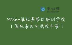 N286-维拉多餐饮培训学院【国风来袭中式控卡餐】
