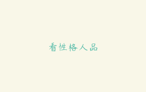看性格人品