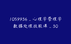 1059936_心理学管理学数据处理技能课_30