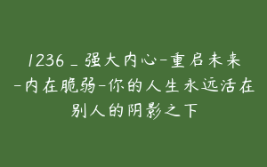1236_强大内心-重启未来-内在脆弱-你的人生永远活在别人的阴影之下