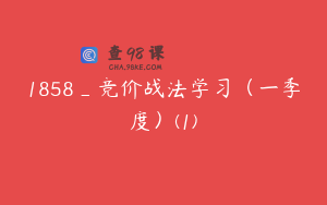 1858_竞价战法学习（一季度）(1)