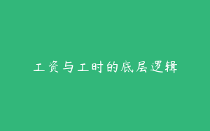 工资与工时的底层逻辑