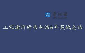 工程造价标书私活6年实战总结