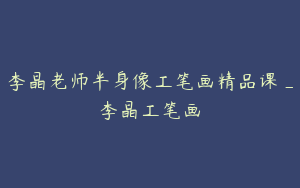 李晶老师半身像工笔画精品课_李晶工笔画