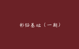 彩铅基础（一期）