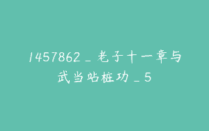 1457862_老子十一章与武当站桩功_5