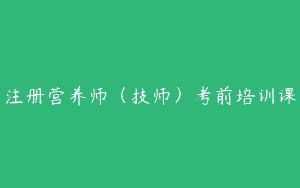 注册营养师（技师）考前培训课