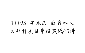T1193-学术志-教育部人文社科项目申报实战45讲