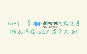 1584_零基础掌控俄式挺身(精品课程)(配套指导文档)