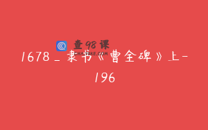 1678_隶书《曹全碑》上-196