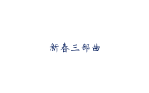 新春三部曲
