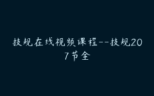 技规在线视频课程--技规207节全