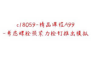 c18059-精品课程A99-考虑螺栓预紧力栓钉推出模拟