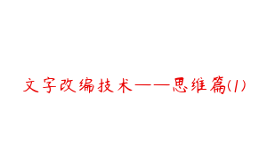 文字改编技术——思维篇(1)