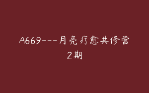 A669---月亮疗愈共修营2期