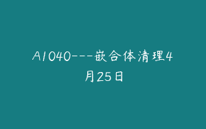 A1040—嵌合体清理4月25日