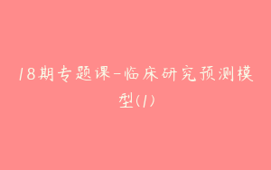 18期专题课-临床研究预测模型(1)