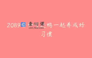 2089_和可达鸭一起养成好习惯