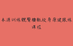 本源训练髋臀腰骶校身康健跟练课程