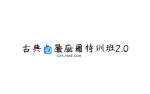 古典占星应用特训班2.0
